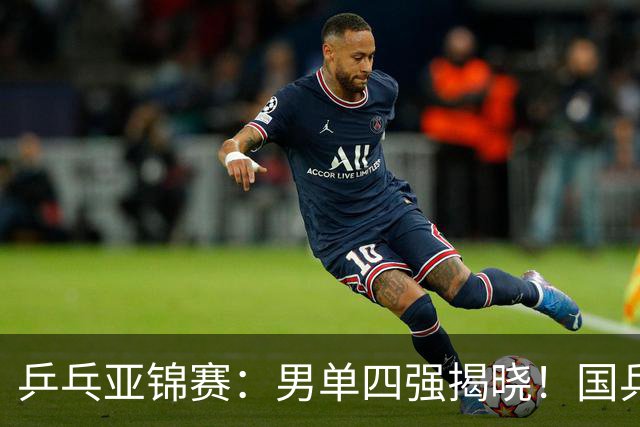 乒乓亚锦赛：男单四强揭晓！国乒2胜3负世界冠军失利，张本智和大逆转