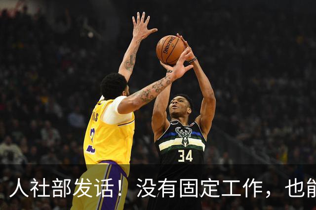 人社部发话！没有固定工作，也能交职工养老保险