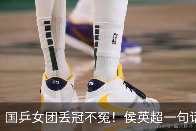 国乒女团丢冠不冤！侯英超一句话点中要害：孙颖莎王曼昱太重要了