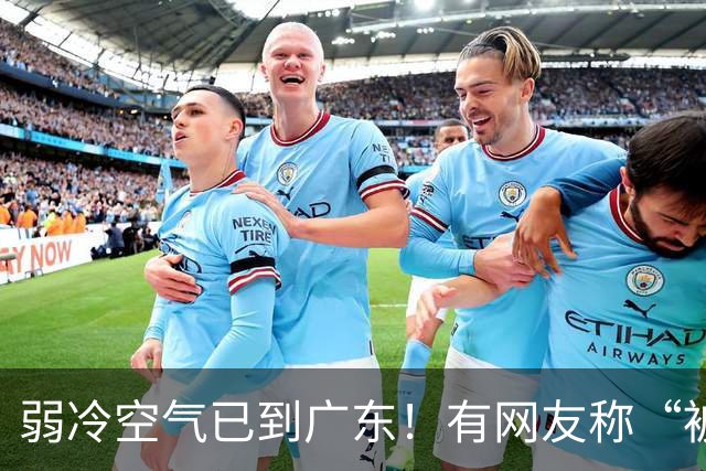 弱冷空气已到广东！有网友称“被冷醒”，有网友称“感受到了，有风有阳光，这个温度舒服”；广东天气：最高降4°C