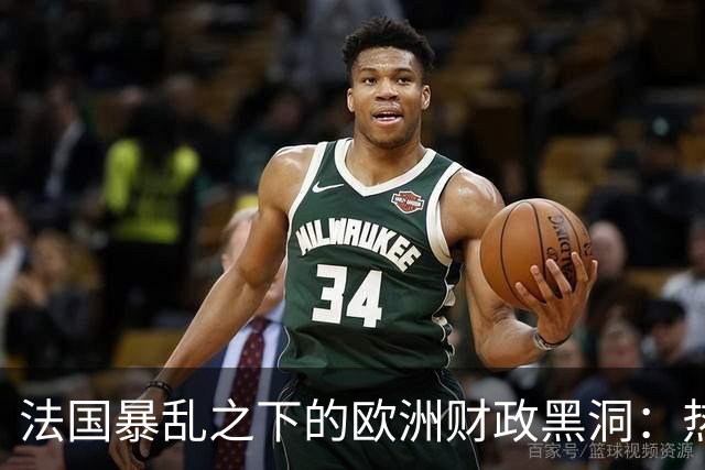 法国暴乱之下的欧洲财政黑洞：热闹的街头，藏着一个慢慢漏空的钱袋子