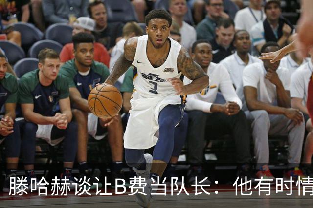 滕哈赫谈让B费当队长：他有时情绪化，但他是赢家