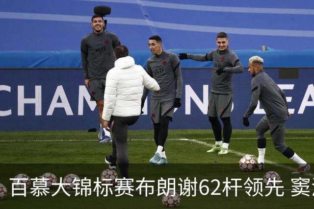 百慕大锦标赛布朗谢62杆领先 窦泽成T30李昊桐T44