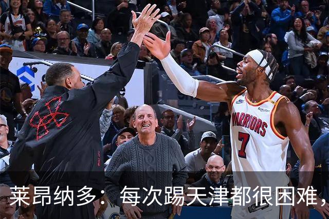 莱昂纳多：每次踢天津都很困难，亚冠和足协杯都会继续走下去
