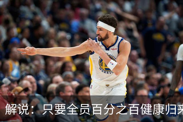 解说：只要全员百分之百健康归来 森林狼依然极具争冠竞争力