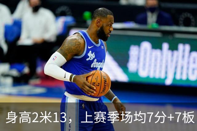 身高2米13，上赛季场均7分+7板，湖人内线终于来新人了！