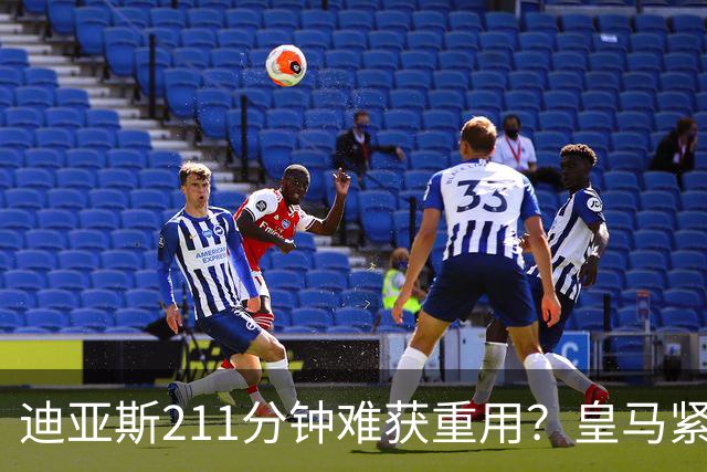 迪亚斯211分钟难获重用？皇马紧急续约防流失